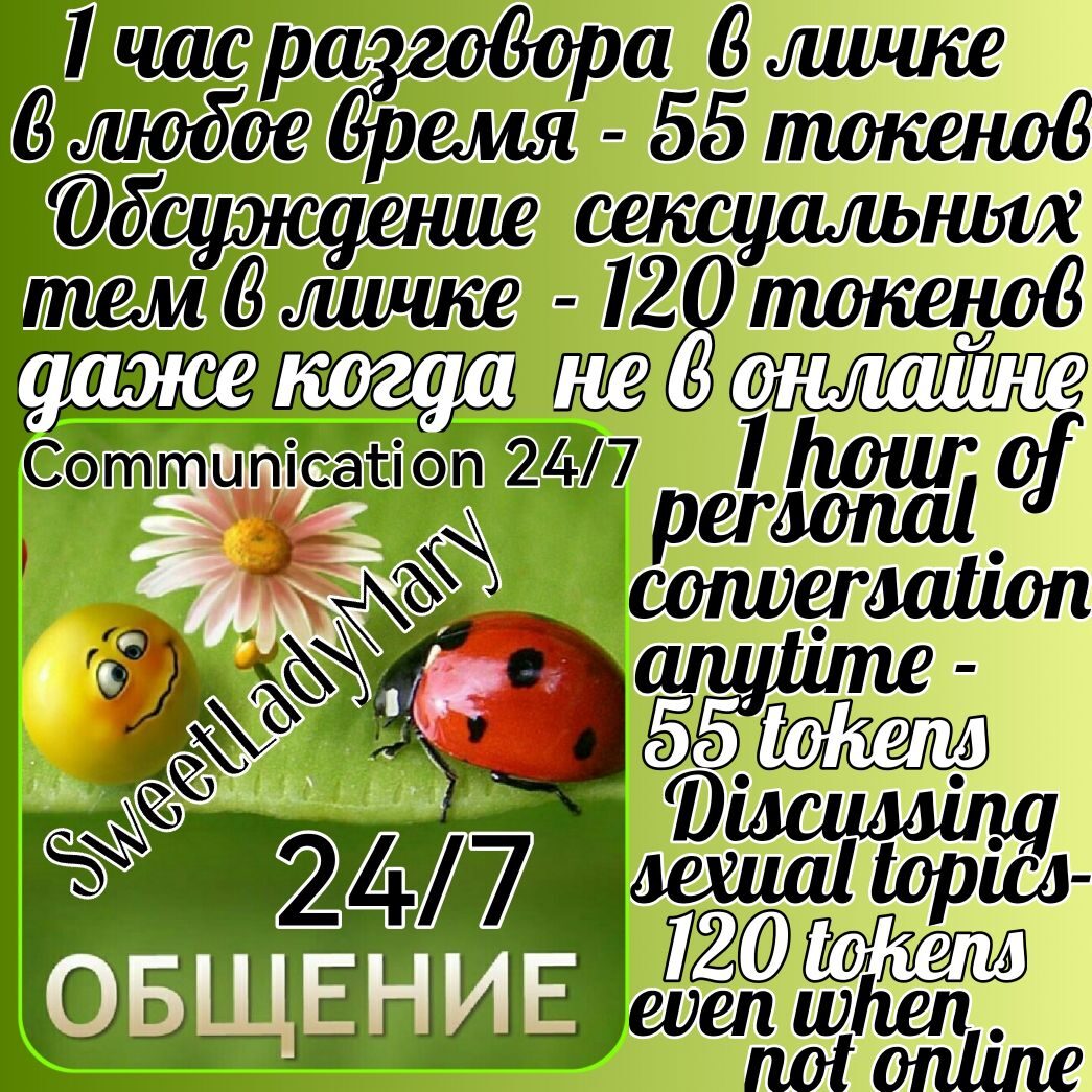 SweetLadyMary ДОБРО ПОЖАЛОВАТЬ В ЛИЧКУ ДЛЯ ОБЩЕНИЯ, ОБСУЖДЕНИЯ СЕКСУАЛЬНЫХ ТЕМ И РОЛЕВЫХ ИГР В ЛЮБОЕ ВРЕМЯ - 24/7, ДАЖЕ ЕСЛИ Я НЕ В ОНЛАЙН-ТРАНСЛЯЦИИ!!! ОБЩАЙСЯ И УЗНАЕШЬ МЕНЯ ЛУЧШЕ!WELCOME TO MY PERSONAL ACCOUNT TO CHAT, DISCUSS SEXUAL TOPICS AND ROLE-PLAYING GAMES AT ANY TIME - 24/7, EVEN IF I'M NOT ONLINE!!! CHAT AND GET TO KNOW ME BETTER! image: 2