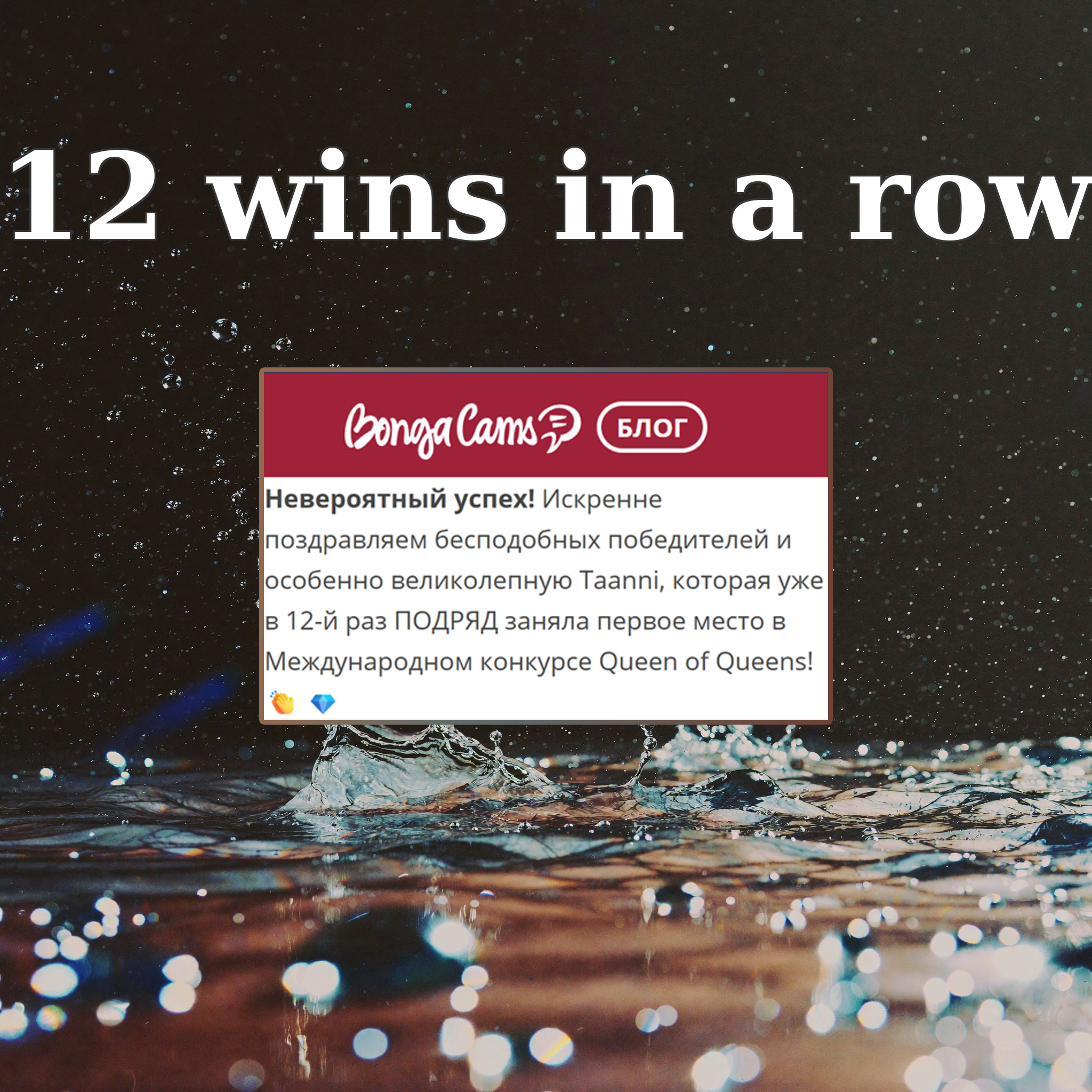 Taanni 12 wins in a row image: 1