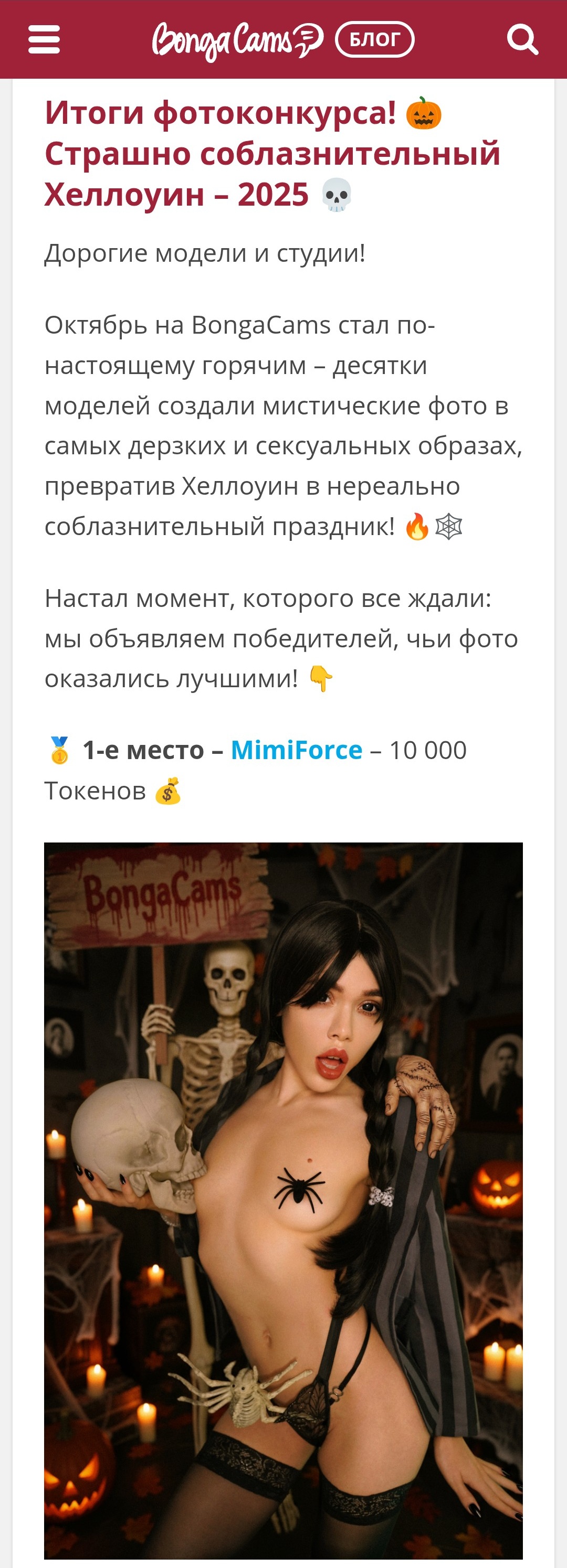 MimiForce Фотоконкурс BongaCams👻🕷️ image: 1
