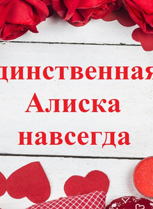 johny_speeder только Алиска photo 4340695