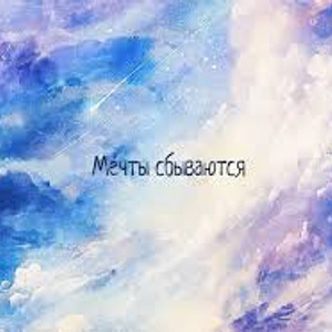 dream(мечта)