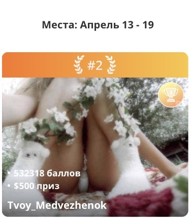 Tvoy_Medvezhenok My dears... thank you for this week 🥺💖 Thanks to you, I took the TOP-2 and this is our common victory ❤️ I feel and appreciate every contribution, every attention 🐻💋 image: 2