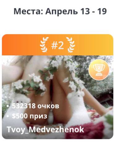 Tvoy_Medvezhenok Thank you to everyone who was with me this week. You made the impossible possible. TOP 2 🥈🔥 This isn't just a place, it's your support, energy, and faith in me. I feel it. And I appreciate it. Hugs to everyone 💋🐻 image: 1