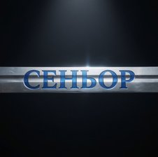 CEHbOP