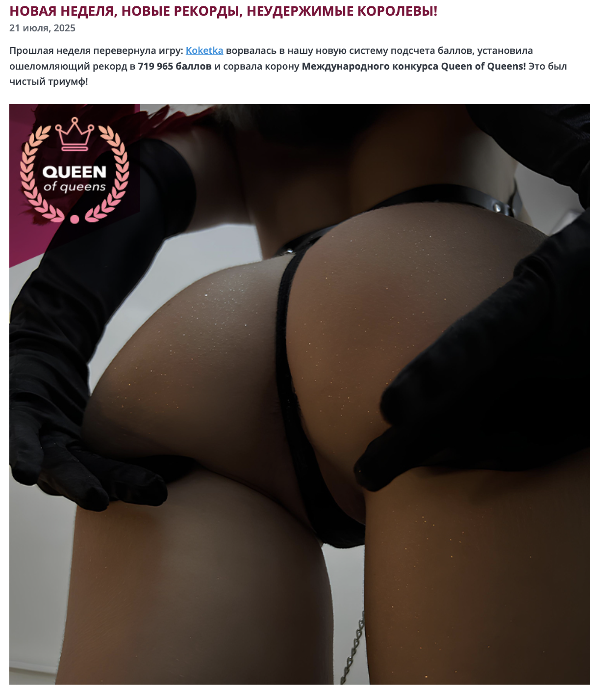 Koketka Queen of Queens Koketka №1 21.07.2025. Рекорд по баллам за всю историю сайта) image: 2
