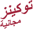 توكينز  مجانية