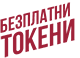 Безплатни ТОКЕНИ