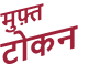 मुफ़्त   टोकन