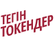 Тегін TOKENS