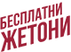 Бесплатни ЖЕТОНИ