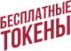 Бесплатные ТОКЕНЫ