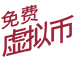 免费 虚拟币