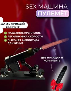 Sex machine