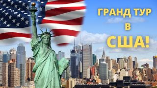 The Grand Tour of America