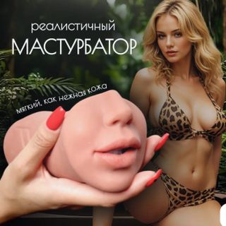 Masturbator