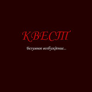 КВЕСТ