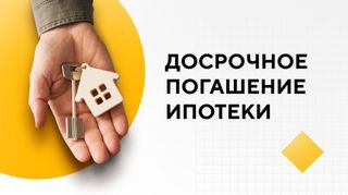 Погасить ипотеку за квартиру