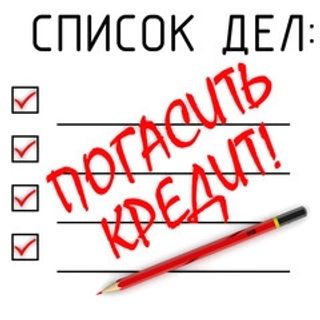 Погасить кредит.