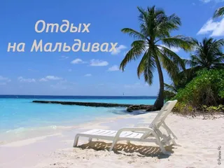 Holidays in the Maldives