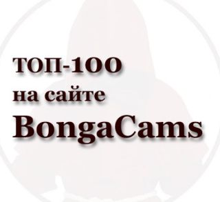ТОР100 BONGA