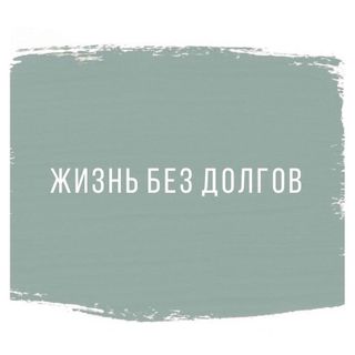 Раздать долги