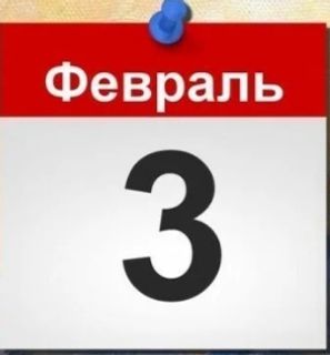 FEBRUARY 3RD IS MY BIRTHDAY!