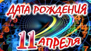 my birthday is April 11th