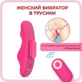 Vibrator in panties with remote control.
